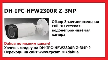 КАМЕРА ВИДЕОНАБЛЮДЕНИЯ DAHUA DH-IPC-HFW2300R Z-3MP