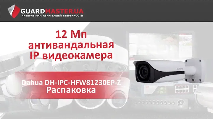 IP видеокамера Dahua DH-IPC-HFW81230EP-Z  │ Распаковка