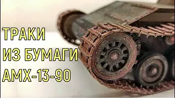 Полный хардкор! Траки из бумаги АМХ-13-90.