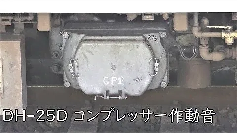 【イイ音】東武6050系DH-25Dコンプレッサー作動音。クハ6251