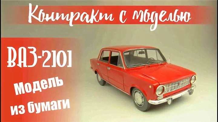 ВАЗ-2101 Модель из бумаги.